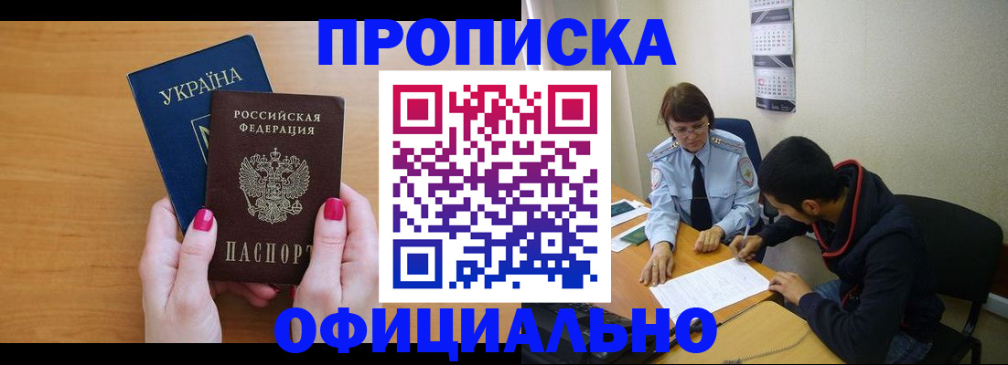 прописка в квартире в Покачах
